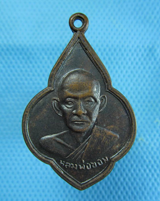 เหรียญดอกจิก หลวงพ่อขอม วัดไผ่โรงวัว สุพรรณบุรี ปี2516 ..เริ่ม20บาท.(26/12/56-108)