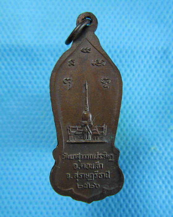 เหรียญยืนหลวงพ่อจ้อย วัดเขาสุวรรณประดิษฐ์ สุราษฏร์ธานี ปี 26...เริ่ม20บาท.(26/12/56-109)