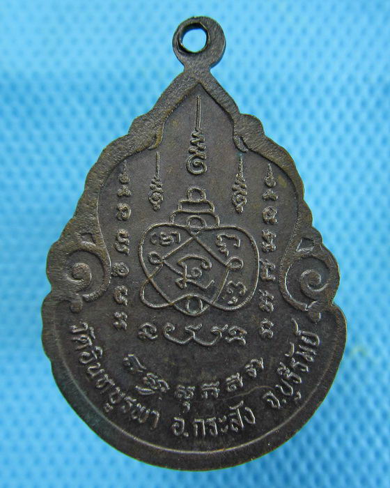 เหรียญหลวงพ่อฤทธิ์ รตนโชโต วัดอินทบูรพา จ.บุรีรัมย์..เริ่ม20บาท.(26/12/56-110)