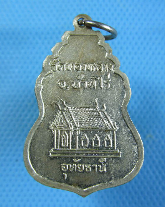 เหรียญรุ่นแรก พระครูอุปการโกศล วัดทองหลาง อุทัยธานี..เริ่ม20บาท.(26/12/56-117)