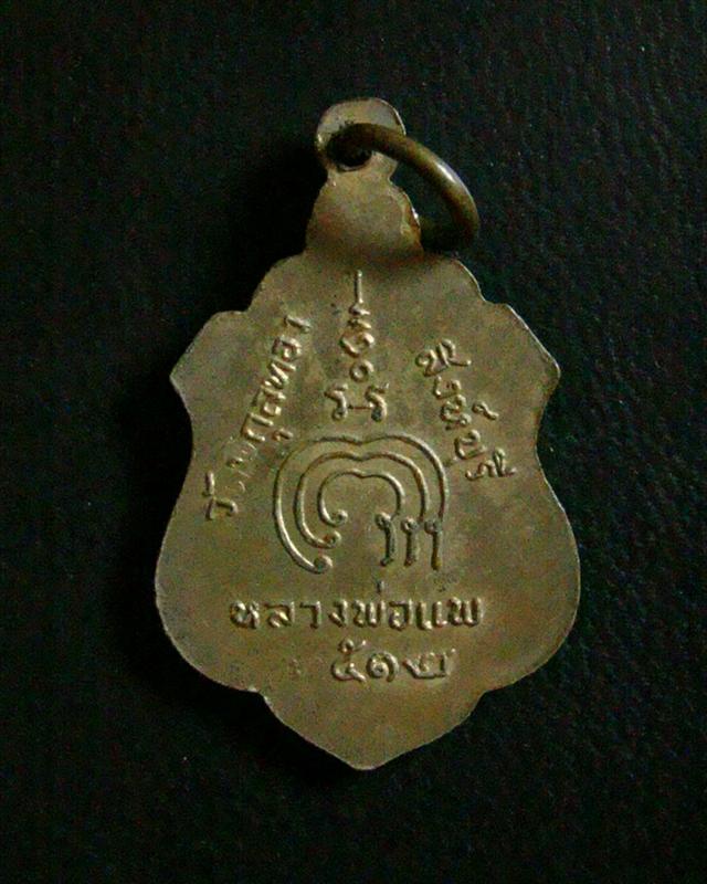 เหรียญหลวงพ่อแพ วัดพิกุลทอง จ.สิงห์บุรี ปี 2512 เนื้อทองแดงกะไหล่ทอง 
