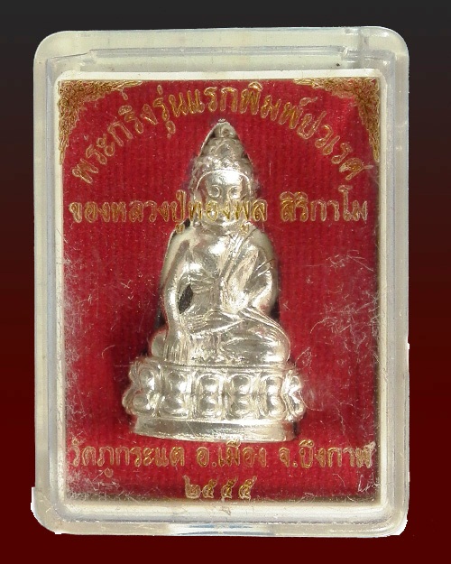 พระกริ่งปวเรศ หลวงปู่ทองพูล สิริกาโมปี 2555 เนื้อเงิน 