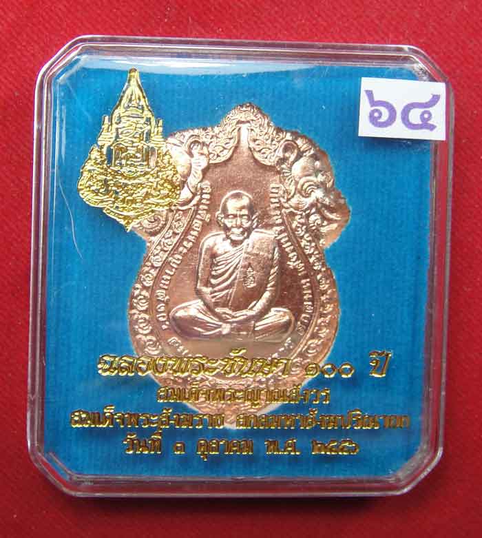 (((วัดใจเคาะเดียว๑๐บาท)))เหรียญฉลองพระชันษา ๑๐๐ ปี สมเด็จพระ ญาณสังวร สมเด็จพระสังฆราชสกลมหาสังฆปริณ