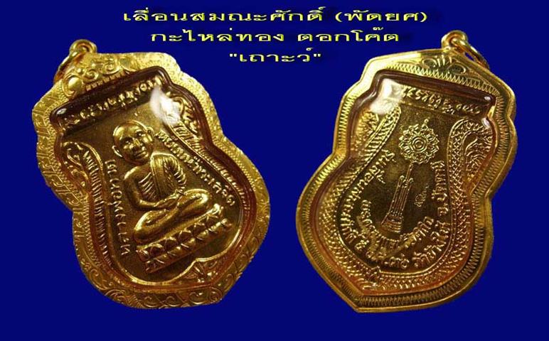  เหรียญพัดยศ เลื่อนสมณะศักดิ์ ตอกโค๊ต กะไหล่ทอง TOP สุด ปี2 536 หายากครับ พร้อมทองยกซุ้มงามๆ