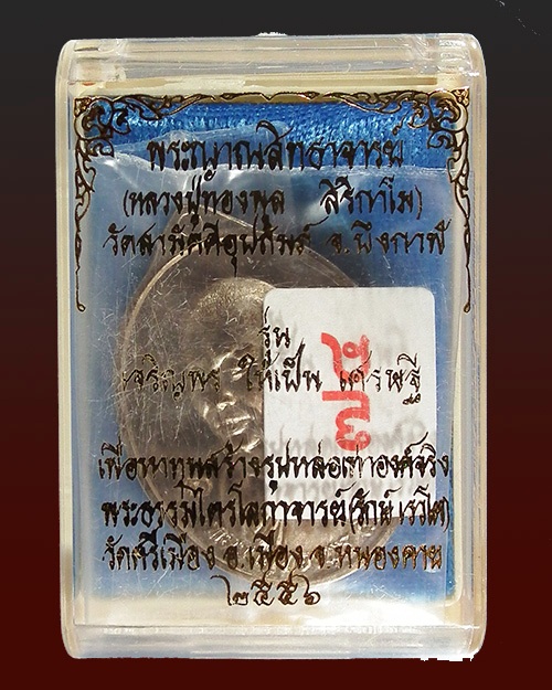 เหรียญเศรษฐีหลวงปู่ทองพูล สิริกาโมปี 2556 เนื้อนวโลหะ