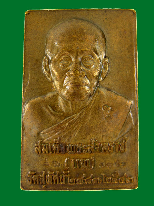 เหรียญพระกริ่งแพพันล้าน รุ่นแรก วัดสุทัศน์ เนื้อทองฝาบาตร