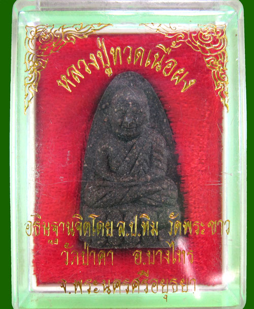สวย..สวย หลวงปู่ทวด วัดป่าคา จ.อยุธยา หลวงปู่ทิม วัดพระขาว อธิษฐานจิต