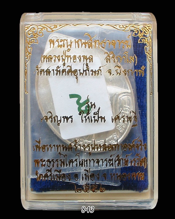 หมายเลข๙ เหรียญเศรษฐี เนื้อเงิน หลวงปู่ทองพูล สิริกาโม บึงกาฬ พ.ศ.๒๕๕๖