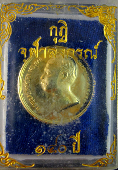 เหรียญ รัชกาลที่ 5 รุ่น กุฎิจุฬาลงกรณ์ 140 ปี กล่องเดิมๆ