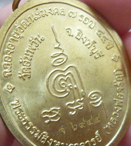 หลวงพ่อจรัญ วัดอัมพวัน เหรียญรูปไข่ ฉลอง 84 ปี เนื้อทองเหลืองขัดเงา