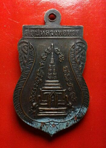 เหรียญหลวงปู่ทวดพิมพ์ขี่คอ ทองแดงรมดำ ปี39