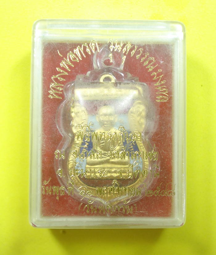 เหรียญสุวรรณมงคล ปี 48 (( แจกกรรมการ โค๊ตยันต์แมลงปอเรียกทรัพย์ ))หลวงปู่ทวด หลวงพ่อทอง วัดสำเภาเชย