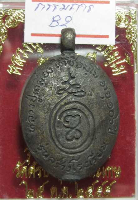 หลวงปู่เกลี้ยงรุ่นสร้างโรงเรียน กรรมการมีห่วง B2  เคาะเดียว