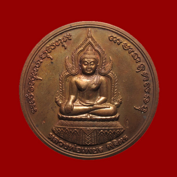 เหรียญกลมใหญ่หลวงพ่อเงิน รุ่นพระพิจิตร เนื้อทองแดง สุดยอดพิธี ปี 42-43 หลวงปู่หมุนร่วมปลุกเสก