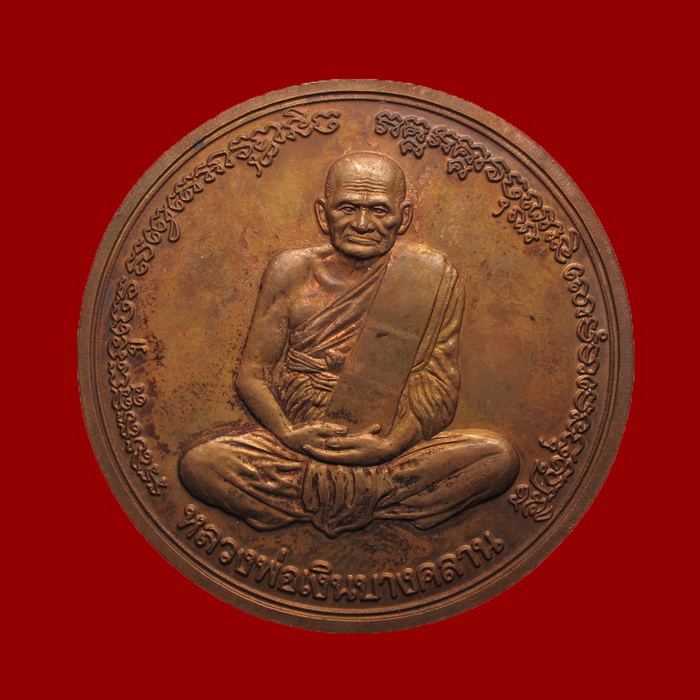 เหรียญกลมใหญ่หลวงพ่อเงิน รุ่นพระพิจิตร เนื้อทองแดง สุดยอดพิธี ปี 42-43 หลวงปู่หมุนร่วมปลุกเสก