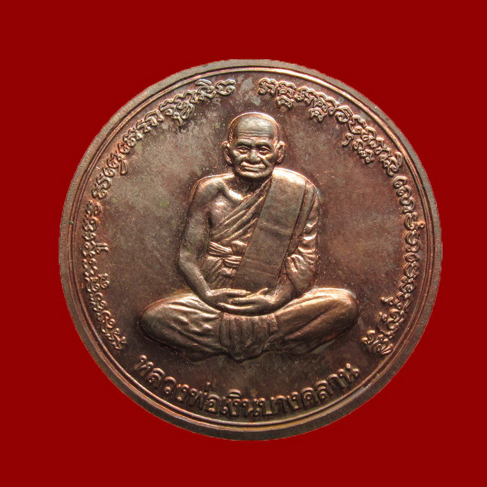 เหรียญกลมเล็กหลวงพ่อเงิน รุ่นพระพิจิตร นวะโลหะ สุดยอดพิธี ปี 42-43 หลวงปู่หมุนร่วมปลุกเสก