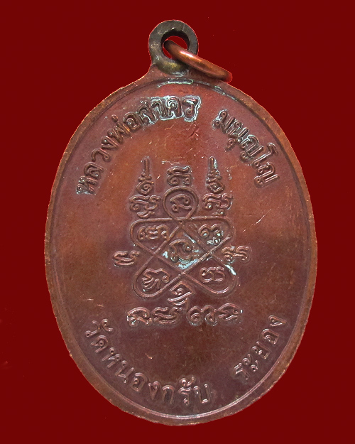 เหรียญห่วงเชื่อม หลวงพ่อสาคร วัดหนองกรับ เนื้อทองแดง