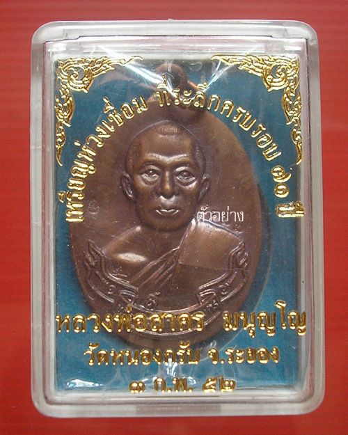 เหรียญห่วงเชื่อม หลวงพ่อสาคร วัดหนองกรับ เนื้อทองแดง