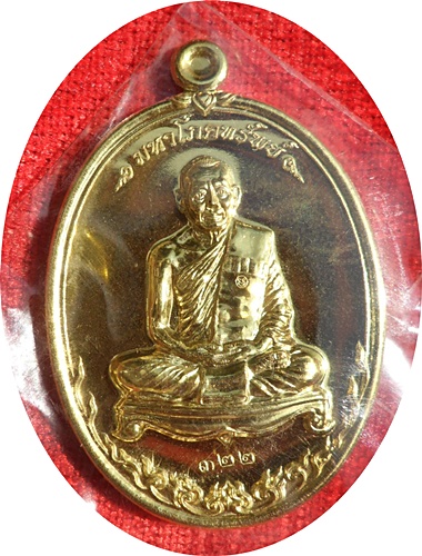 ***เหรียญมหาโภคทรัพย์หลวงพ่อสาคร วัดหนองกรับ จ.ระยองเนื้อทองฝาบาตร หมายเลข ๓๒๒