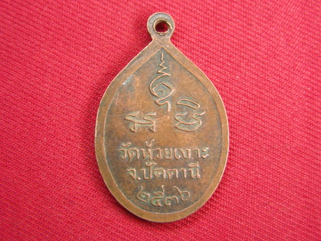 "จ่าสันต์" แดงเคาะเดียว/เหรียญหลวงพ่อศรีแก้ว  วัดห้วยเงาะ  ปัตตานี