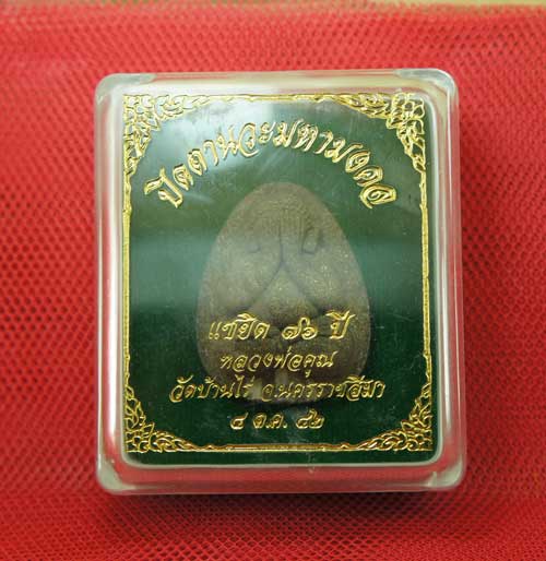 ปิดตานวะมหามงคล แซยิด 76 ปี เนื้อผงใบลาน ตะกรุดเงิน 3 ดอก+โรยผงตะไบพระกริ่งทั้งด้านหน้าและหลัง