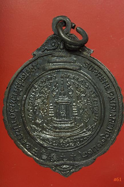 เหรียญสมเด็จพระสังฆราช (ปุ่น) วัดพระเชตุพน ปี 2516