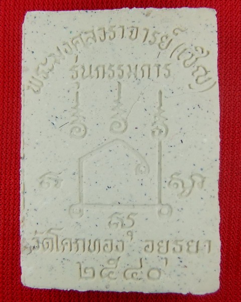 พระสมเด็จ หลวงพ่อเชิญ วัดโคกทอง รุ่นกรรมการ โรยเกษา + กล่องเดิมจากวัด