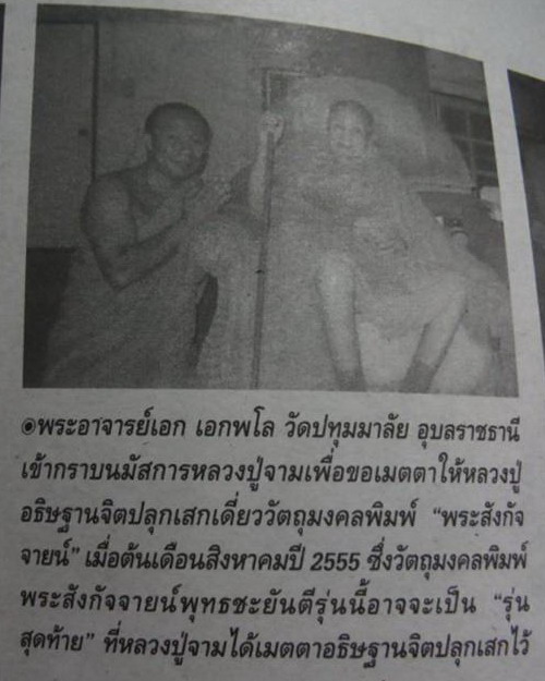 พระสังกัจจายน์ เนื้อโลหะผสม+ เนื้อผงฉลองพุทธชยันตี หลวงปู่จาม