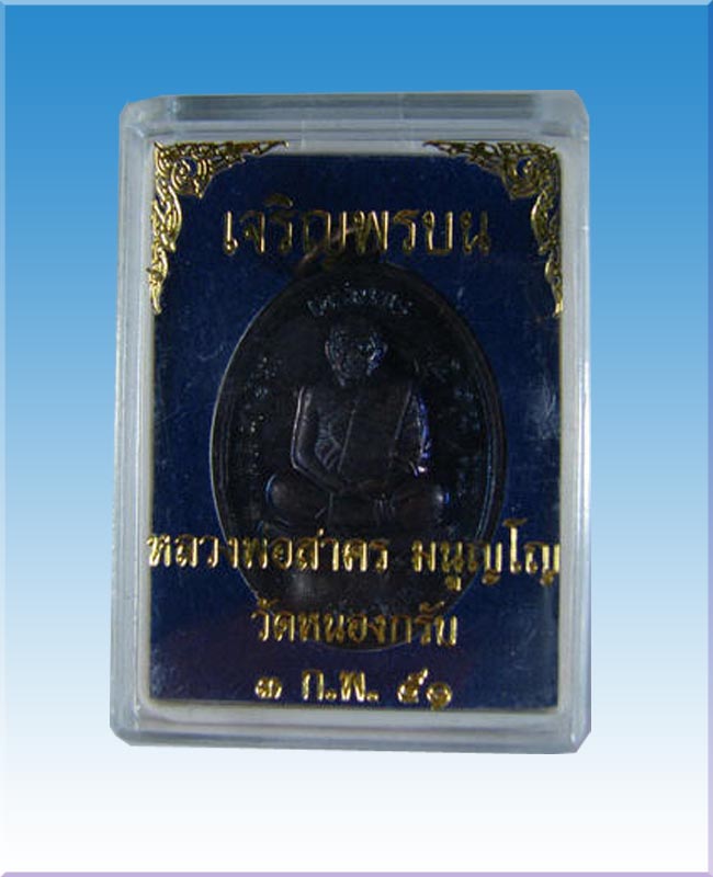 เหรียญเจริญพรบน เนื้อทองแดงลมดำ โค๊ต ส ด้านหน้า  หลวงพ่อสาคร วัดหนองกรับ 