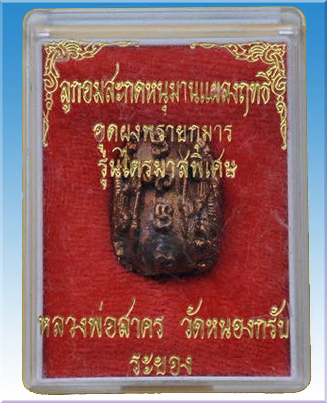ลูกอมสะกดหนุมานแผลงฤทธิ์ หลวงพ่อสาคร วัดหนองกรับ อุดผงพรายกุมาร ฝังตะกรุดเงิน รุ่น ไตรมาสพิเศษ 