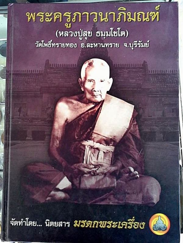 หนังสือปกแข็ง หลวงปู่สุข โพธิ์ทรายทอง 4 สีทั้งเล่ม ครบเครื่อง หายาก น่าสะสมครับ