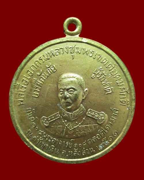 เหรียญกรมหลวงชุมพร วัดถ้ำเขาเงิน จ.ชุมพร (เนื้อทองแดงกะหลั่ยทอง 4)