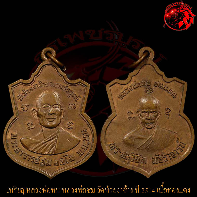 เหรียญหลวงพ่อทบ หลวงพ่อชม วัดห้วยงาช้าง ปี 2514 เนื้อทองแดง สวยครับ ผิวไฟเดิมๆ ไม่ผ่านการใช้เลยครับ