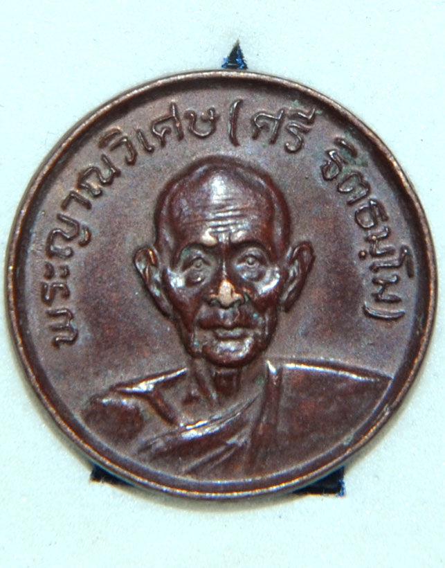 เหรียญ พระครูญาณวิเศษ(หลวงปู่ศรี) วัดหลวงสุมังลาราม ศรีสะเกษ 2526