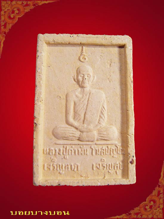 One Click 90.- พระสมเด็จ เจริญลาภ เจริญสุข ปี 2535 หลวงปู่คำพัน วัดธาตุมหาชัย นครพนม # 01