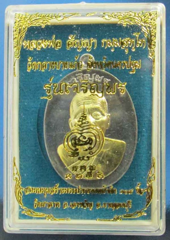 เหรียญเจริญพร หลวงพ่อสัญญา(คง) วัดกลางบางแก้ว อัลปาก้าหน้าทองระฆัง แยกจากชุดเจ้าภาพ(เล็ก) เลข ๔๖