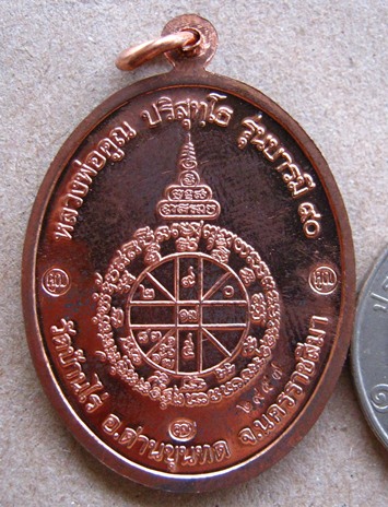 เหรียญหลวงพ่อคูณรุ่นบารมี 90 โดยช่างสันติ ออกวัดบ้านไร่ปี56 เนื้อทองแดง สร้าง 9999 เหรียญ