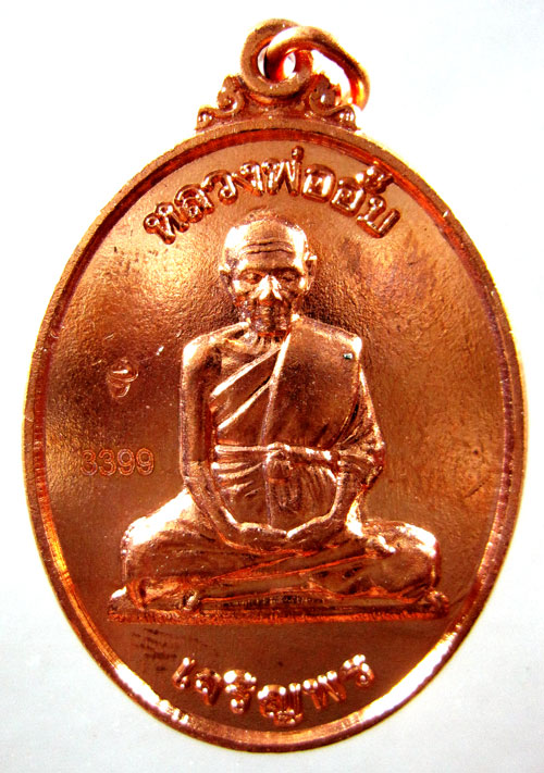 เหรียญหลวงปู่อั๊บ วัดท้องไทร รุ่นเจริญพรบน เลขสวย...เหรียญงามๆ