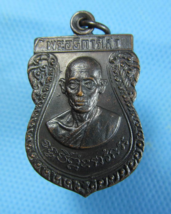 เหรียญพระอธิการไสว วัดลำมหาชัย ปี 2518 ฉะเชิงเทรา..เริ่ม20บาท.(27/12/56-133)