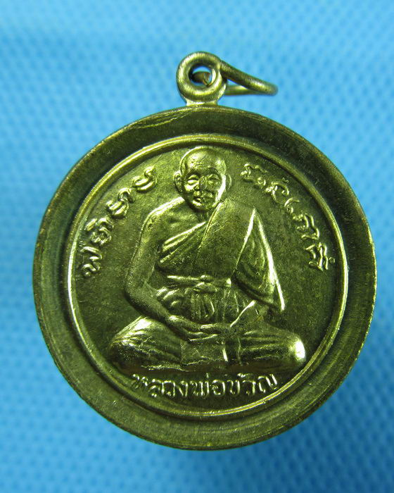 เหรียญก้นถุง หลวงพ่อขวัญ วัดบ้านไร่ จ.พิจิตร ..เริ่ม20บาท.(27/12/56-141)