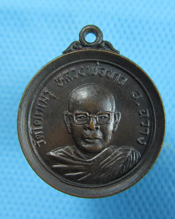 เหรียญหลวงพ่อขาว วัดโคกเมรุ พุทธาภิเษก ๒๐๐ ปี จ.นครศรีฯ..เริ่ม20บาท.(27/12/56-142)