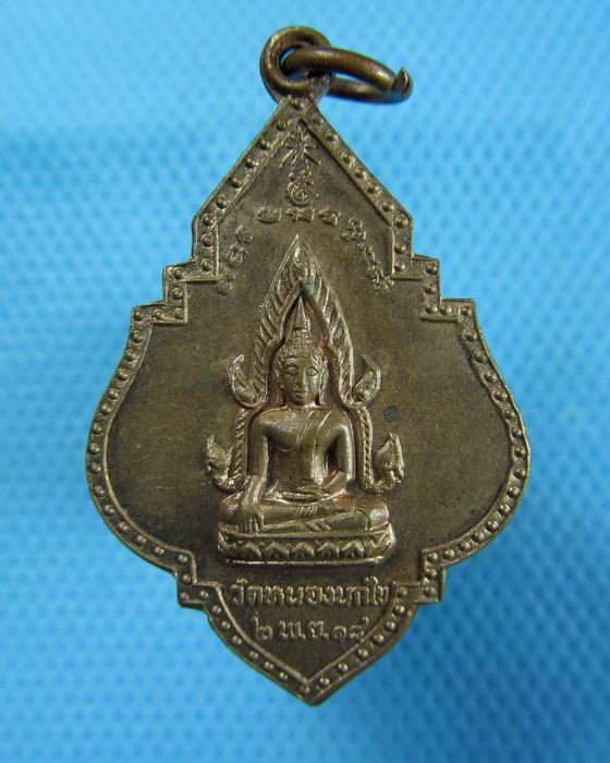 เหรียญพระพุทธชินราช (หลวงพ่อคับ) วัดหนองนกไข่ ปี 2518 สวยหายาก..เริ่ม20บาท.(27/12/56-145)