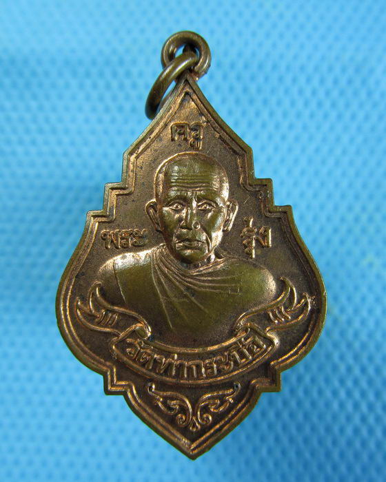 เหรียญหลวงพ่อรุ่ง วัดท่ากระบือ รุ่นสร้างมหาวิหาร เนื้อทองแดง...เริ่ม20บาท.(27/12/56-148)