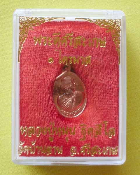 เหรียญเม็ดแตงหลวงปู่หมุน เนื้อทองแดง รุ่น ไตรมาส56 วัดบ้านจาน จ.ศรีสะเกษ ตอกโค้ด1ตัว**A1**