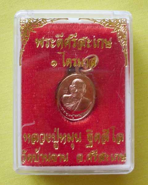 เหรียญเม็ดแตงหลวงปู่หมุน เนื้อทองแดง รุ่น ไตรมาส56 วัดบ้านจาน จ.ศรีสะเกษ ตอกโค้ด1ตัว**A2**