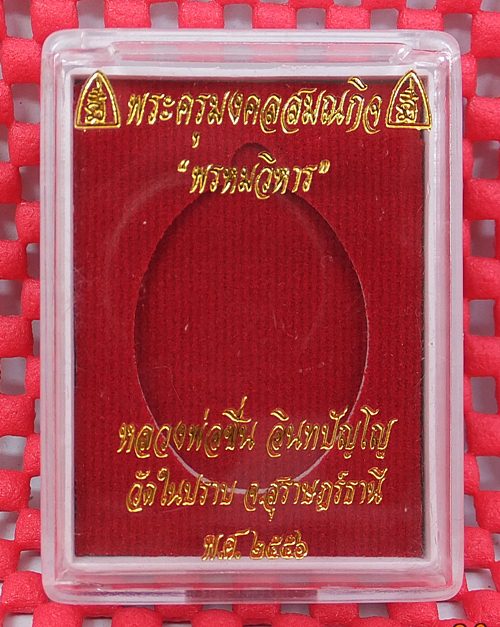 เหรียญอนาคต เหรียญพรหมวิหาร หลวงพ่อชื่น วัดในปราบ ทองแดงชนวน ๗๗๕ พร้อมกล่อง