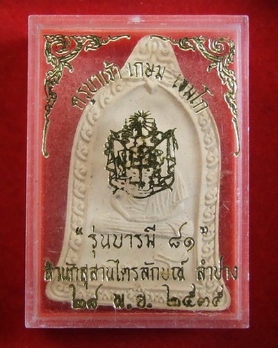พระผง ล.พ.เกษม บารมี81 ปี 2535 กล่องเดิม