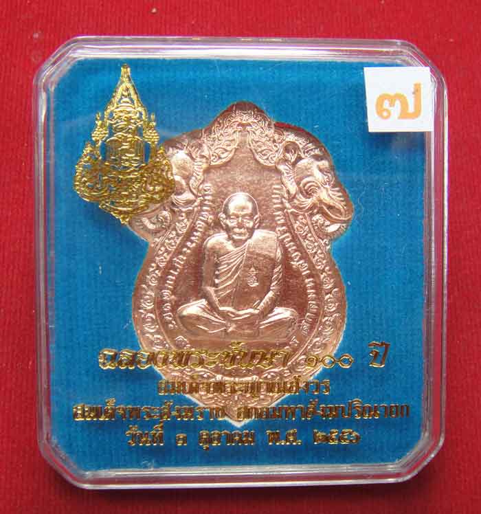(((วัดใจเคาะเดียว๑๐บาท)))เหรียญเสมาหัวช้าง เหรียญฉลองพระชันษา ๑๐๐ ปี สมเด็จพระ ญาณสังวร สมเด็จพระสัง