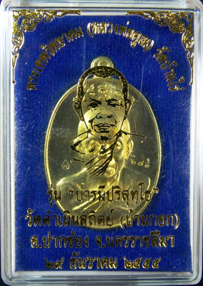 "เลข ๓ หลัก"เหรียญหลวงพ่อคูณ รุ่น"บารมีปริสุทโธ" เนื้อฝาบาตร หมายเลข ๒๗๐ สวยๆพร้อมกล่อง