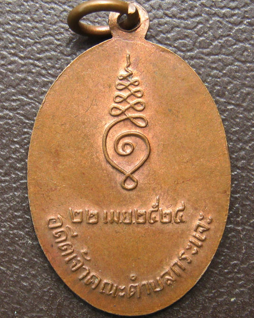 เหรียญพระครูวิจิตรนวการ วัดหนองแหวน จันทบุรี ปี ๒๕๒๔